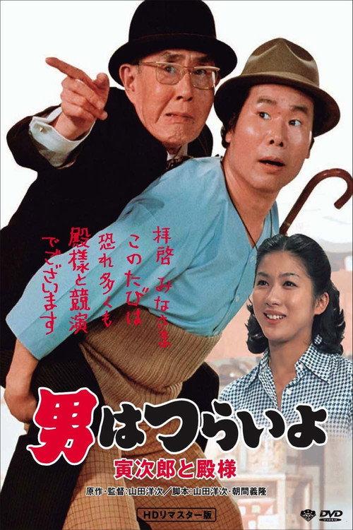 Tora-san Meets His Lordship 1977 official movie poster