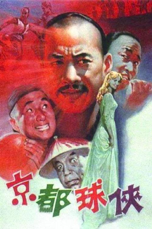 Jing du qiu xia 1987 official movie poster