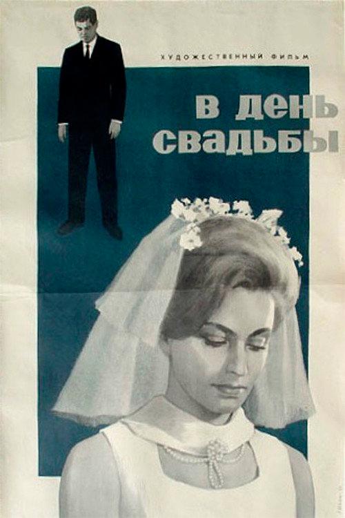 Wedding Day 1968 official movie poster