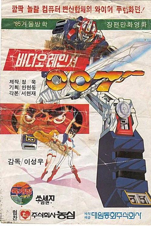 비디오 레인져 007 1984 official movie poster