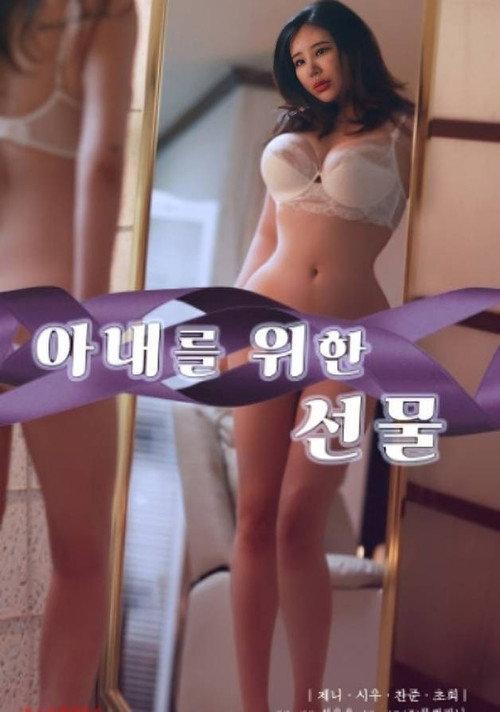 Gift for My Wife 2024 official movie poster