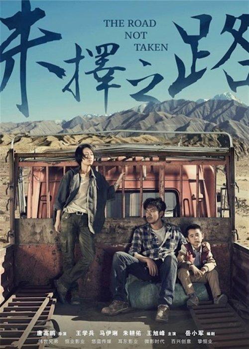The Road Not Taken 2018 official movie poster