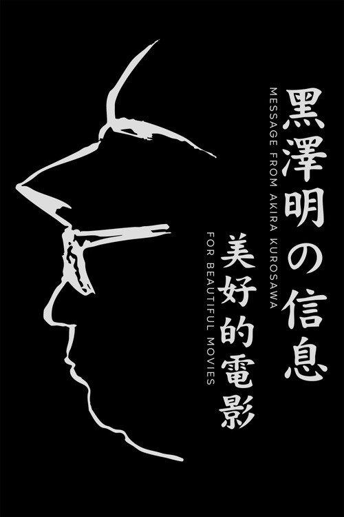 A Message from Akira Kurosawa: For Beautiful Movies 2000 official movie poster