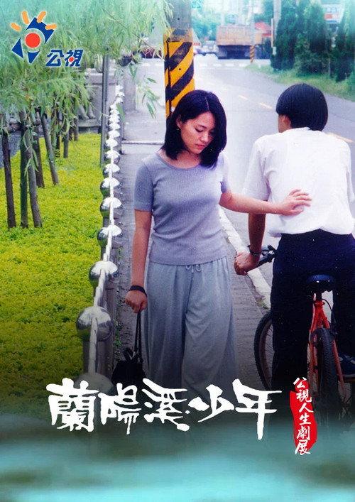 Youngsters from Lanyang River 1998 official movie poster