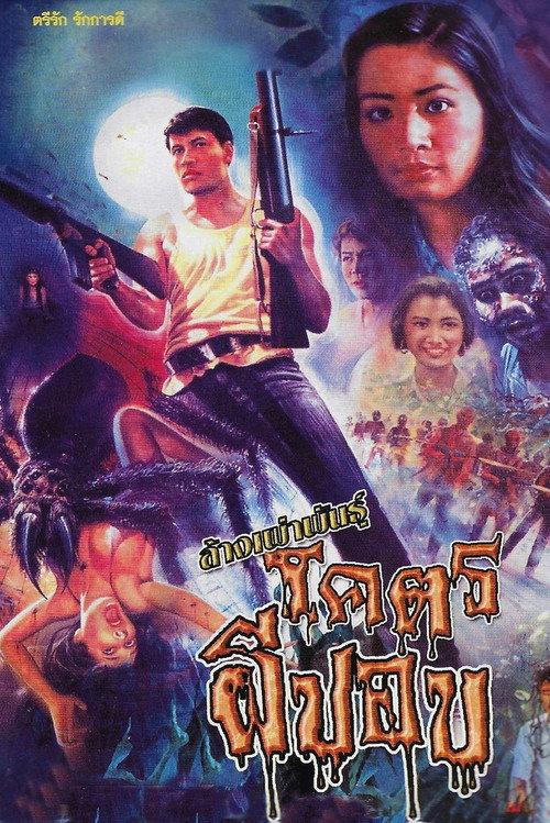 Holocaust of the Ogre Clan 1990 official movie poster