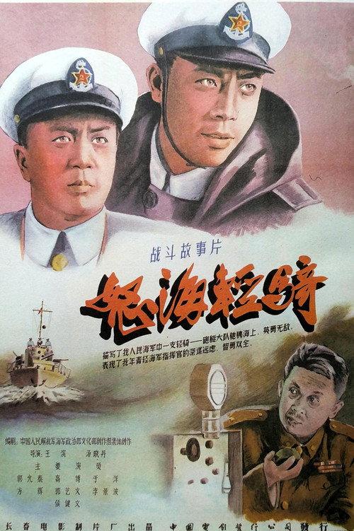Furious Sea Light Cavalry 1955 official movie poster