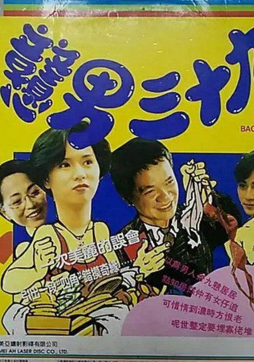 Bachelor Men 1993 official movie poster