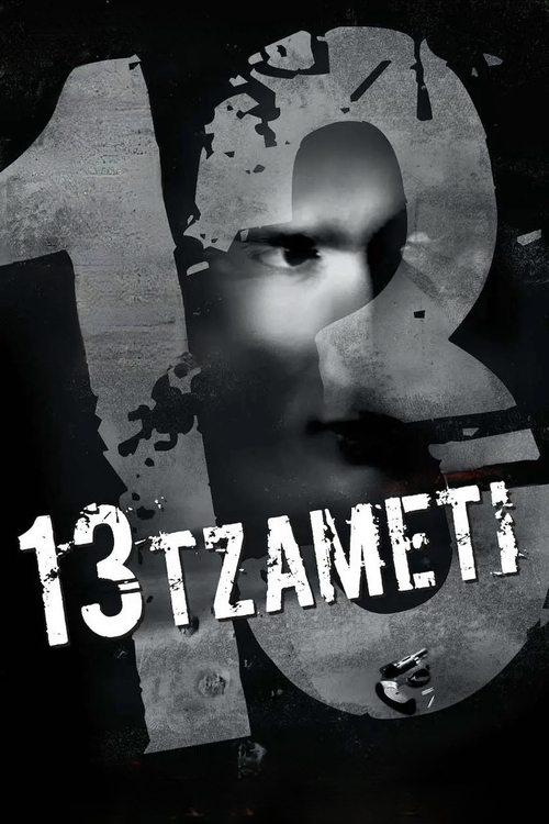13 Tzameti 2006 official movie poster