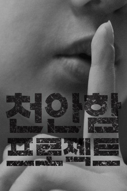 Project Cheonan Ship 2013 official movie poster