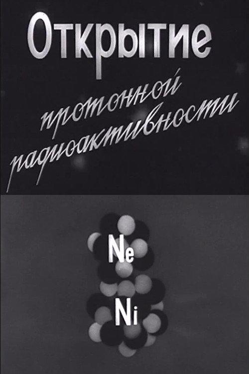 Discovery of Proton Radioactivity 1964 official movie poster