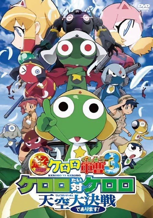 Sergeant Keroro The Super Duper Movie 3: Keroro vs. Keroro Great Sky Duel 2008 official movie poster