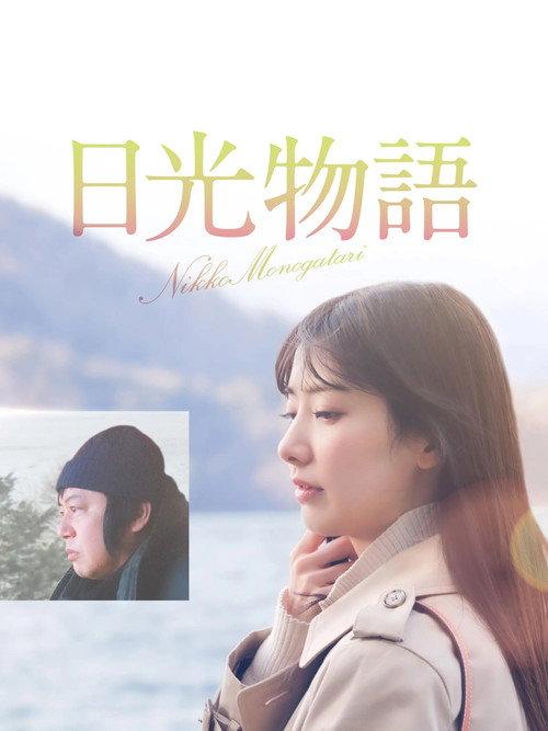 Nikko Story 2023 official movie poster