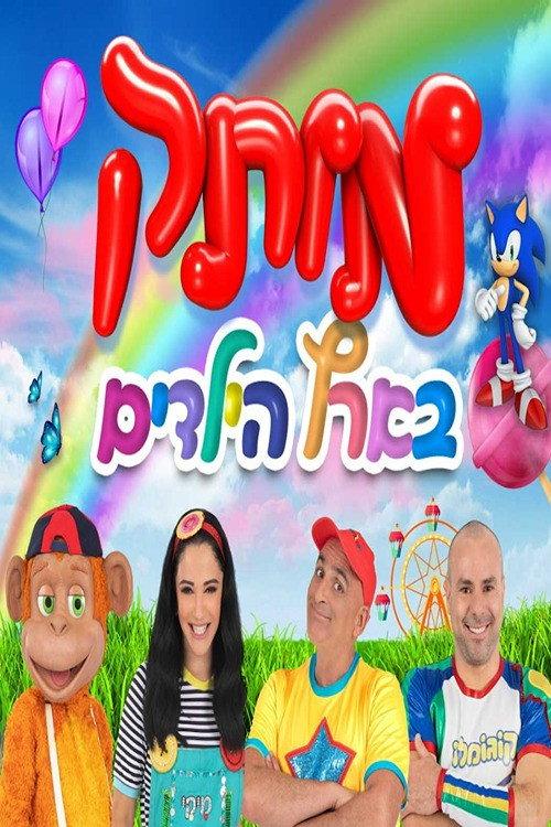 motek be eretz hayeladim  official movie poster