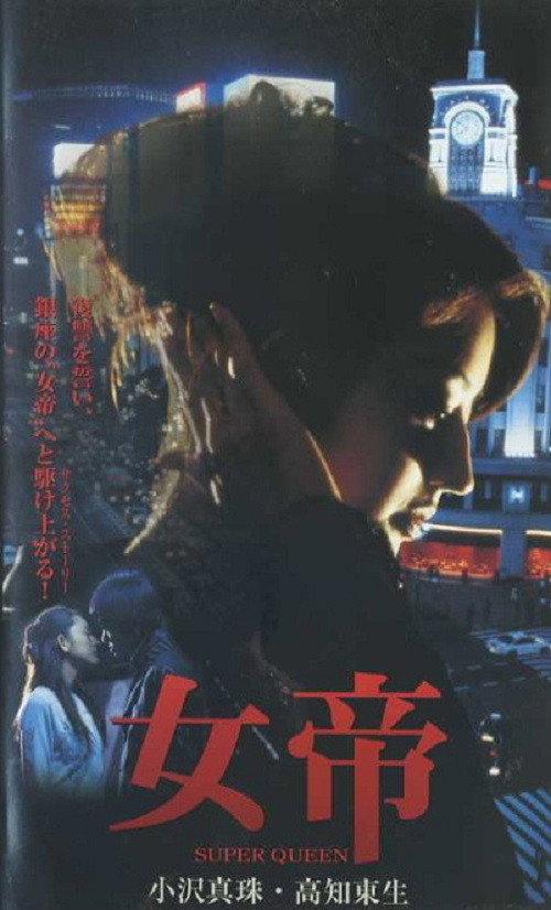 Jotei SUPER QUEEN 2001 official movie poster
