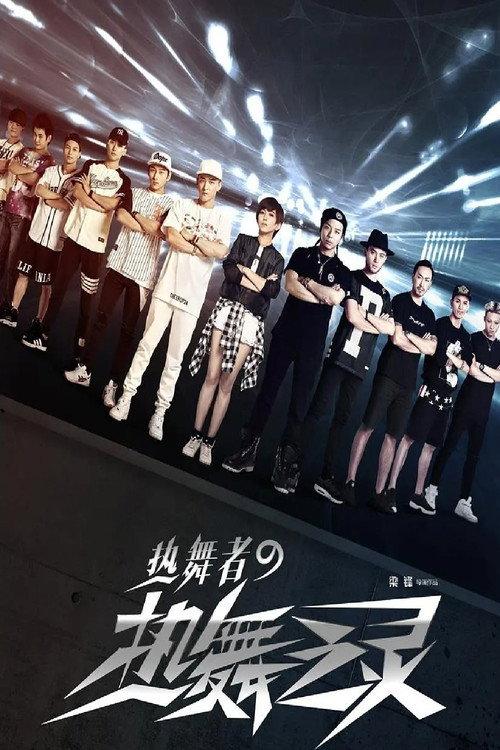 Hot Dance Spirit 2015 official movie poster