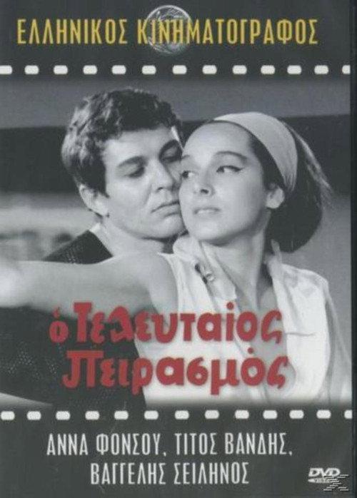 The Last Temptation 1964 official movie poster
