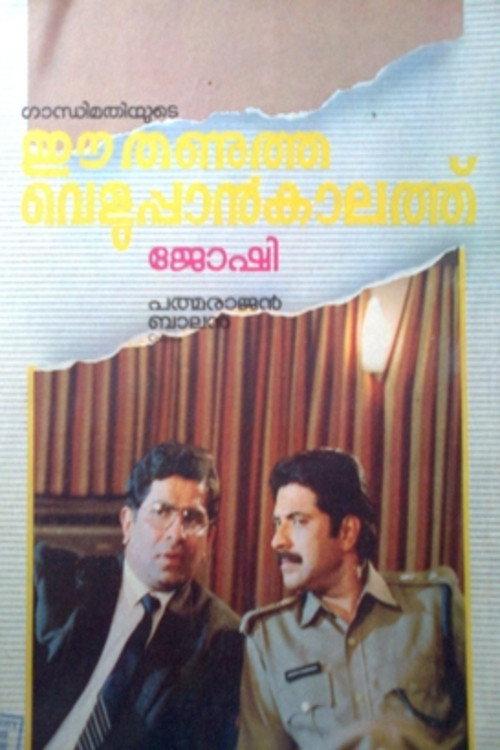 Ee Thanutha Veluppan Kalathu 1990 official movie poster