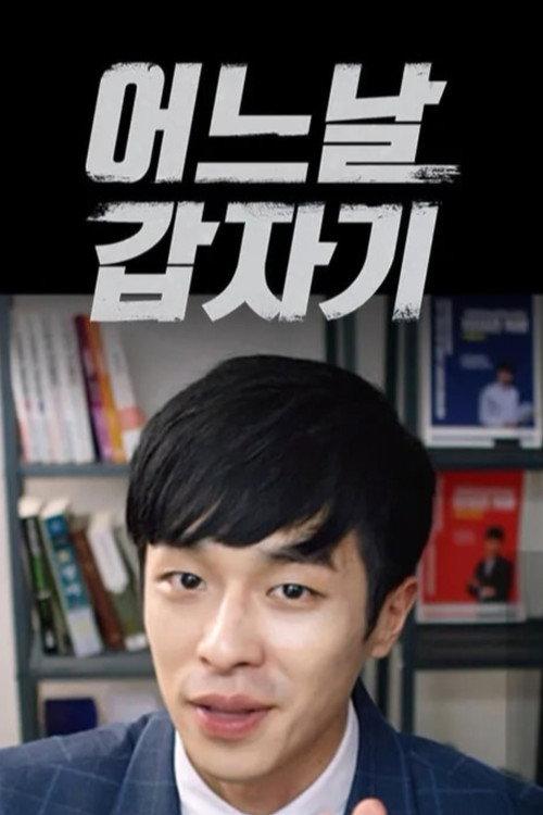 One Day Suddenly 2017 official movie poster