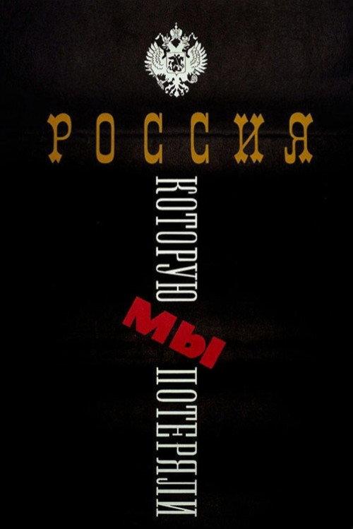 The Russia We Lost 1992 official movie poster