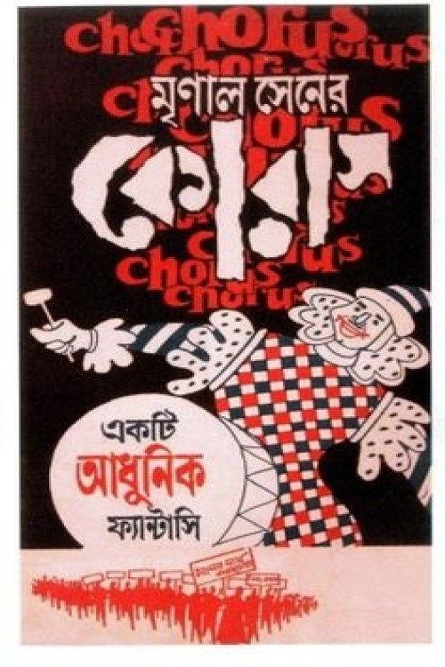 Chorus 1974 official movie poster