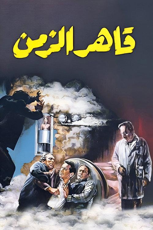 Time Conqueror 1987 official movie poster