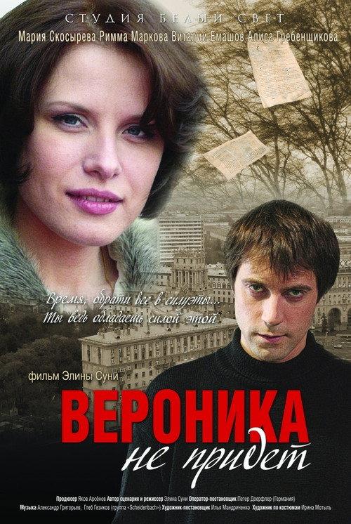 Veronica will not come 2008 official movie poster