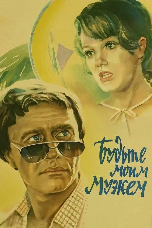 Be My Husband 1981 official movie poster
