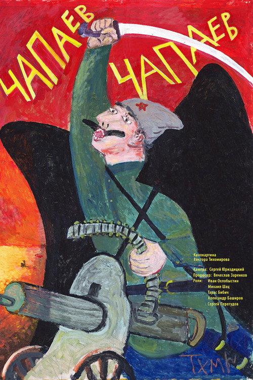 Chapaev Chapaev 2013 official movie poster