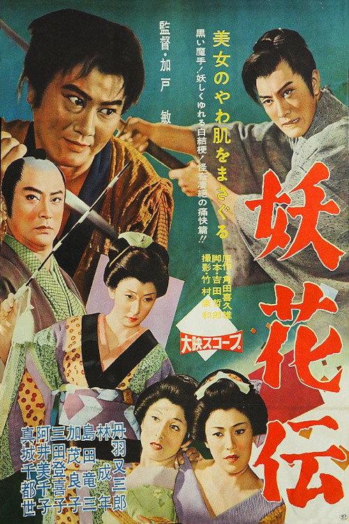 Samurai Save The Virgin 1960 official movie poster