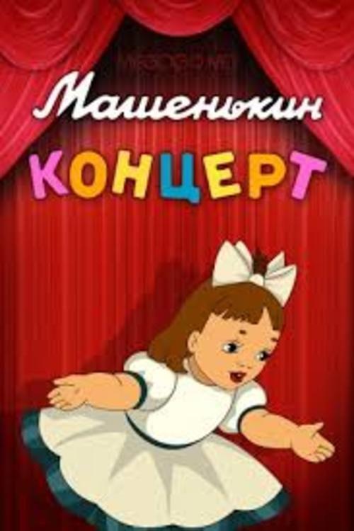 Mashenka's Concert 1948 official movie poster