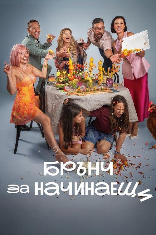 Brunch for Beginners 2026 official movie poster