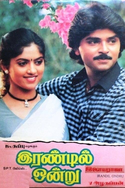 Irandil Ondru 1988 official movie poster