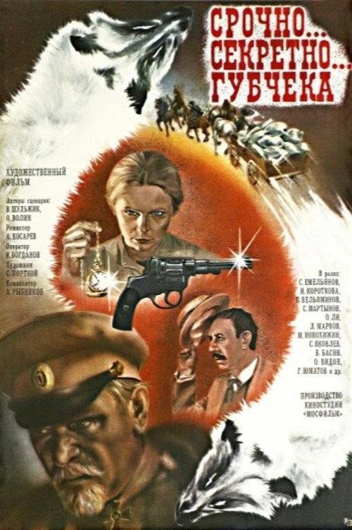 Urgent... Secret... CheKa 1982 official movie poster
