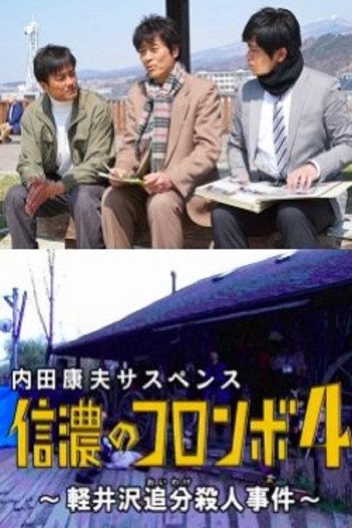 Columbo of Shinano 4 - The Karuizawa Forked Road Murder Case 2017 official movie poster