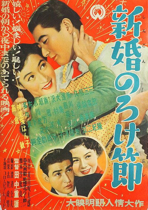 Shinkon noroke bushi 1953 official movie poster