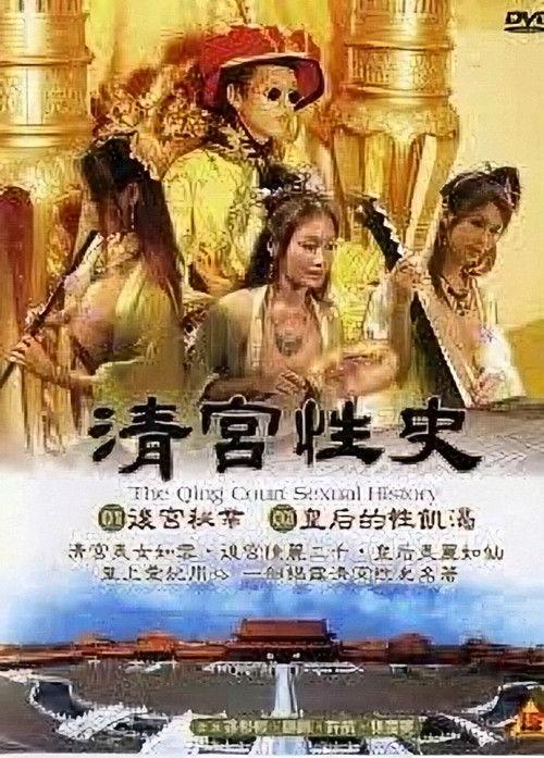 The Qing Palace's Secret Affairs 1 2002 official movie poster