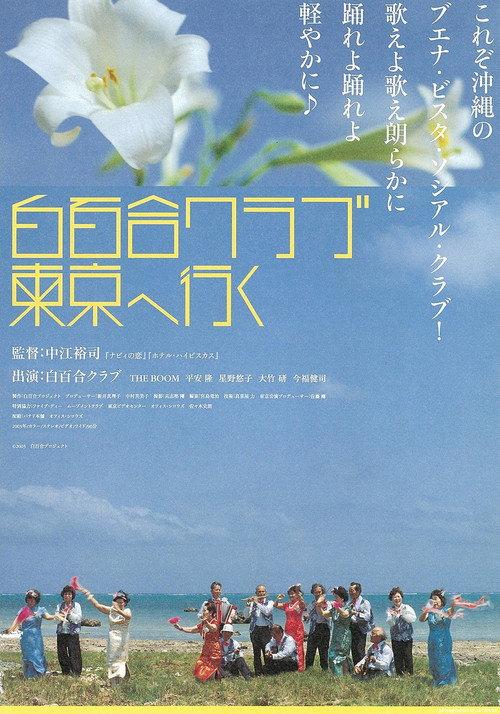 Shirayuri Club Tokyo e iku 2003 official movie poster