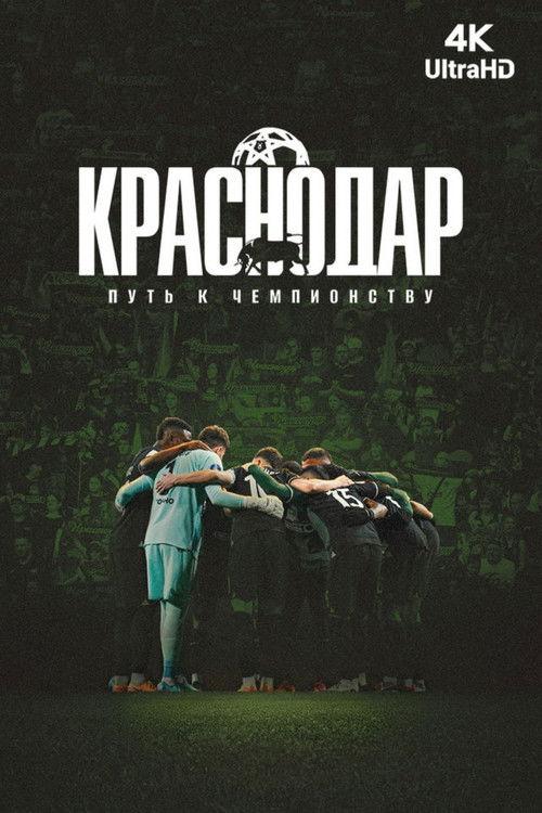 Krasnodar. The Path to the Championship 2026 official movie poster