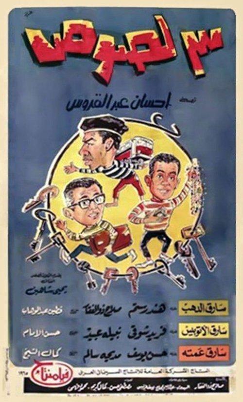 Three Thieves 1966 official movie poster