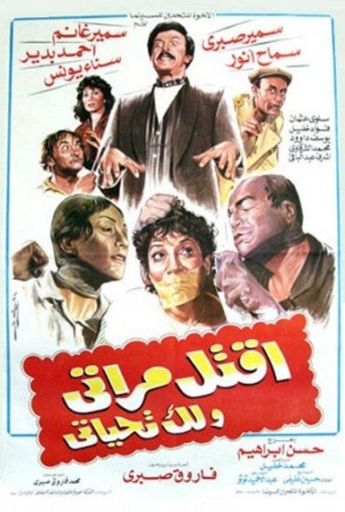 Kill my wife and I will salute you 1990 official movie poster