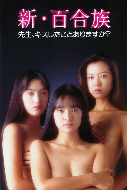 Shin Yurizoku: Sensei Kiss shitakoto arimasuka 1994 official movie poster