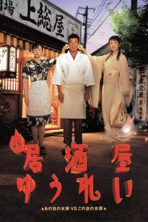 New Ghost Pub 1996 official movie poster