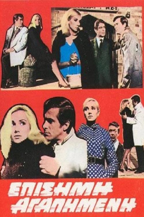 Official sweetheart 1969 official movie poster