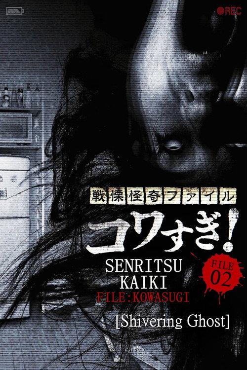 Senritsu Kaiki File Kowasugi! File 02: Shivering Ghost 2012 official movie poster