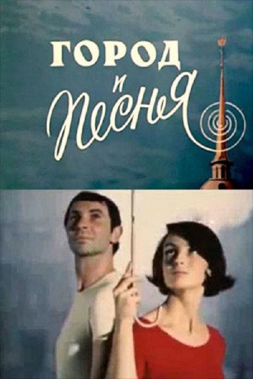 City and Song 1968 official movie poster