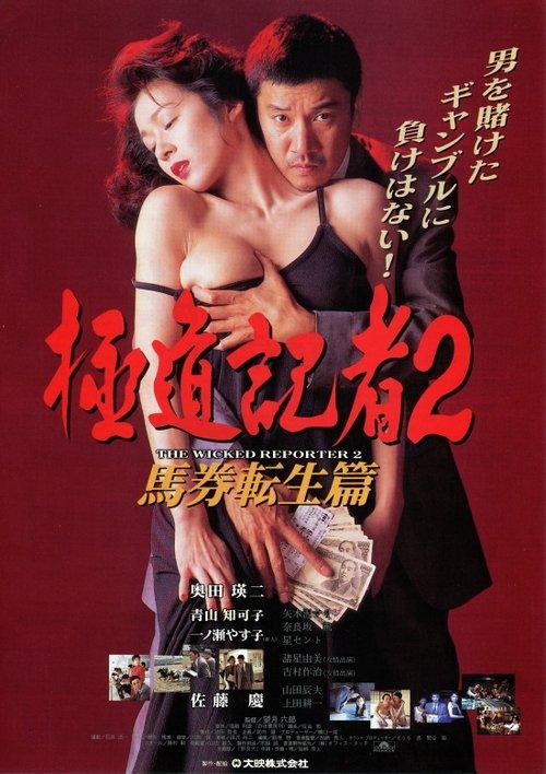 The Wicked Reporter 2: The Rebirth of Horserace Betting 1994 official movie poster