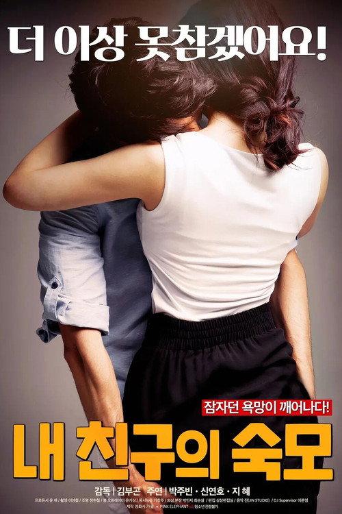 My Friend's Aunt 2019 official movie poster