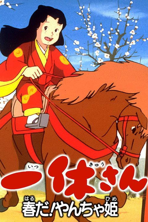 Ikkyuu-san: It's Spring, Mischievous Princess! 1981 official movie poster