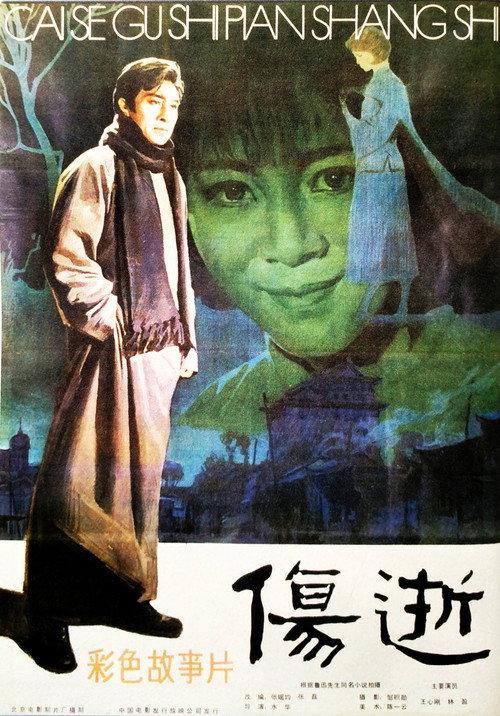 Shang shi 1981 official movie poster
