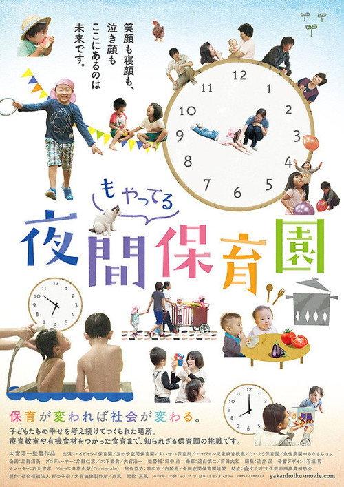 The Night Kindergarten 2017 official movie poster
